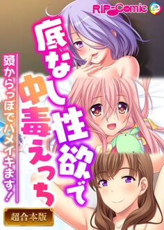 【期間限定 試し読み増量版】底なし性欲で中毒えっち ~頭からっぽでハメイキます!~【超合本シリーズ】