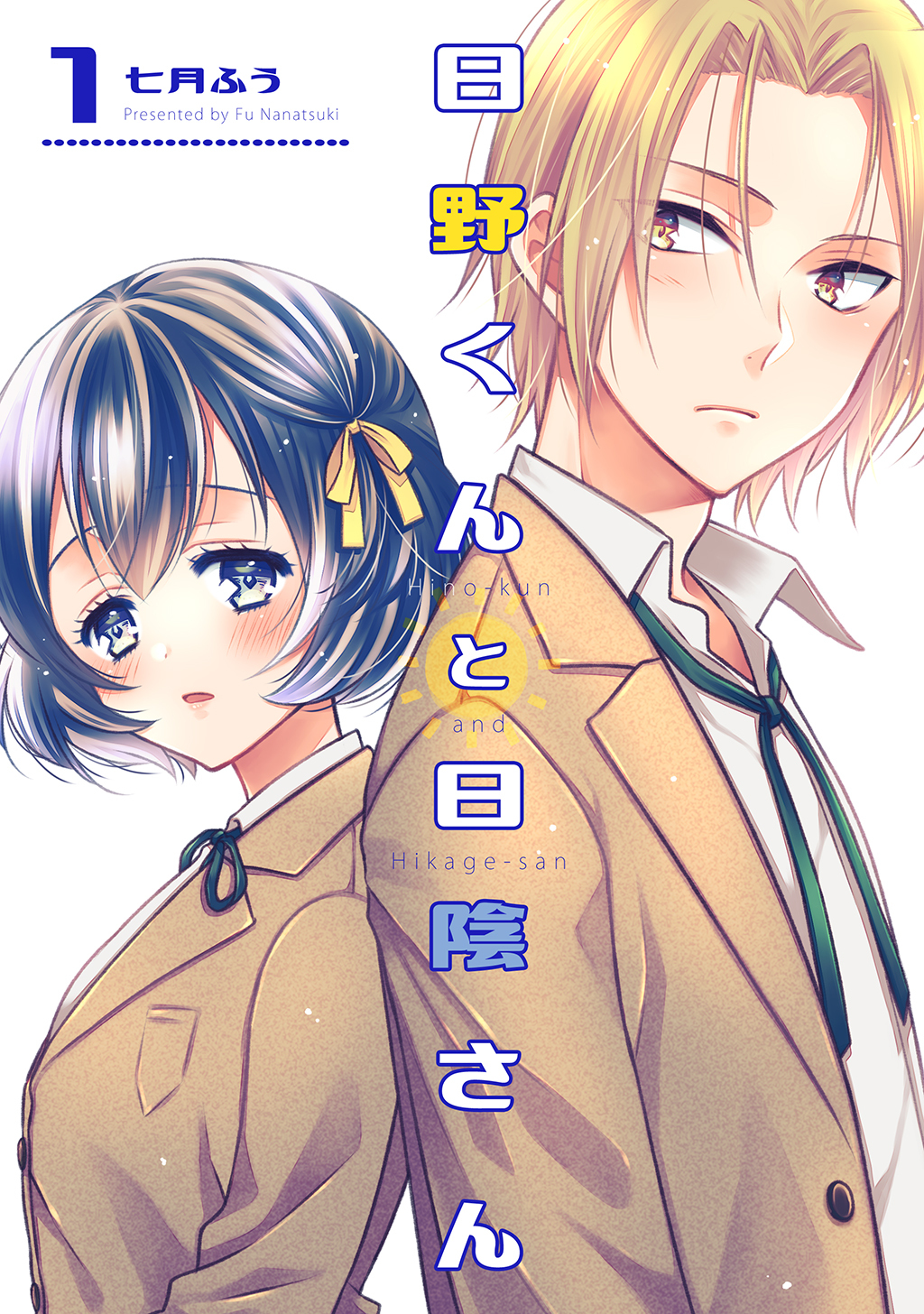 【期間限定　無料お試し版】日野くんと日陰さん 1