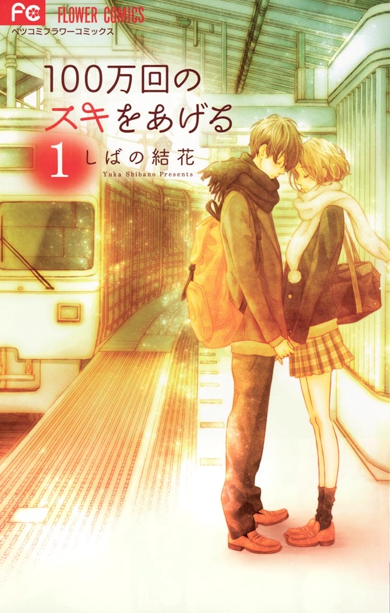 １００万回のスキをあげる　1