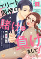【期間限定 無料お試し版 閲覧期限2026年5月20日】エリート同僚の賭けに負けまして!【単話売】(1)