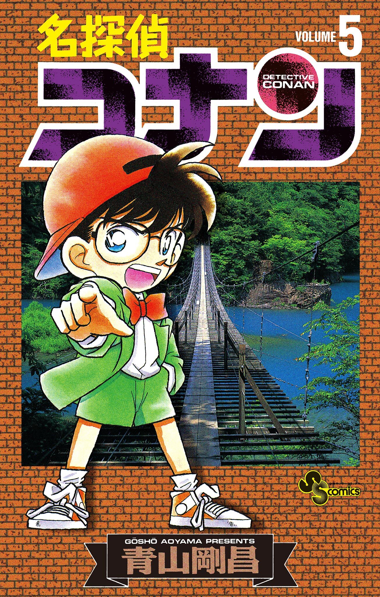 名探偵コナン　5