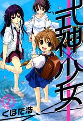 式神×少女　２巻