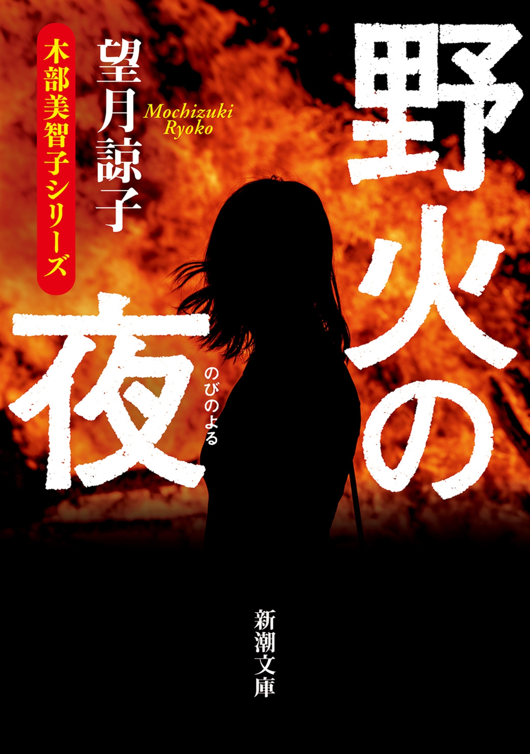 野火の夜（新潮文庫）