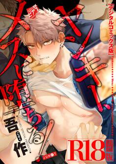 ヤンキー、メスに堕ちる!【デジタルコミックス版】【R18版】