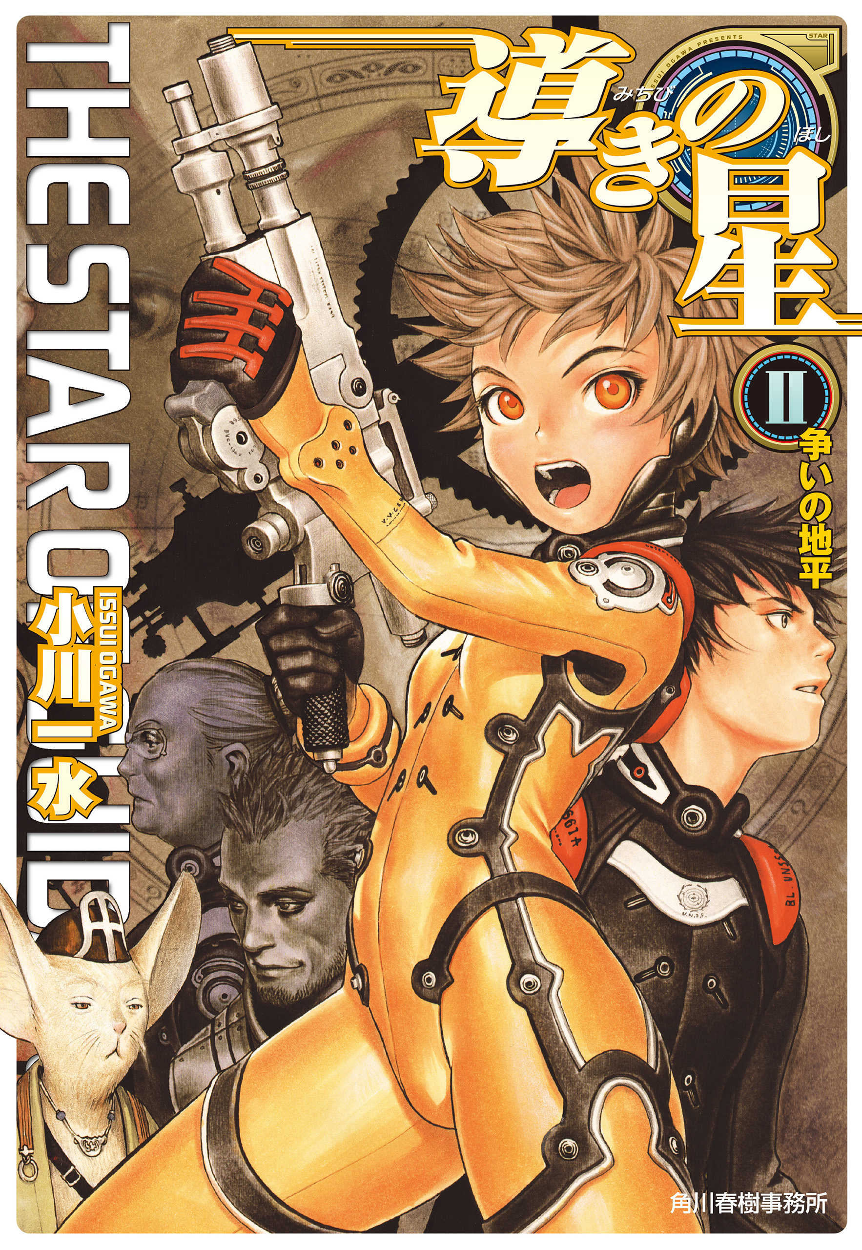 導きの星Ⅱ　争いの地平