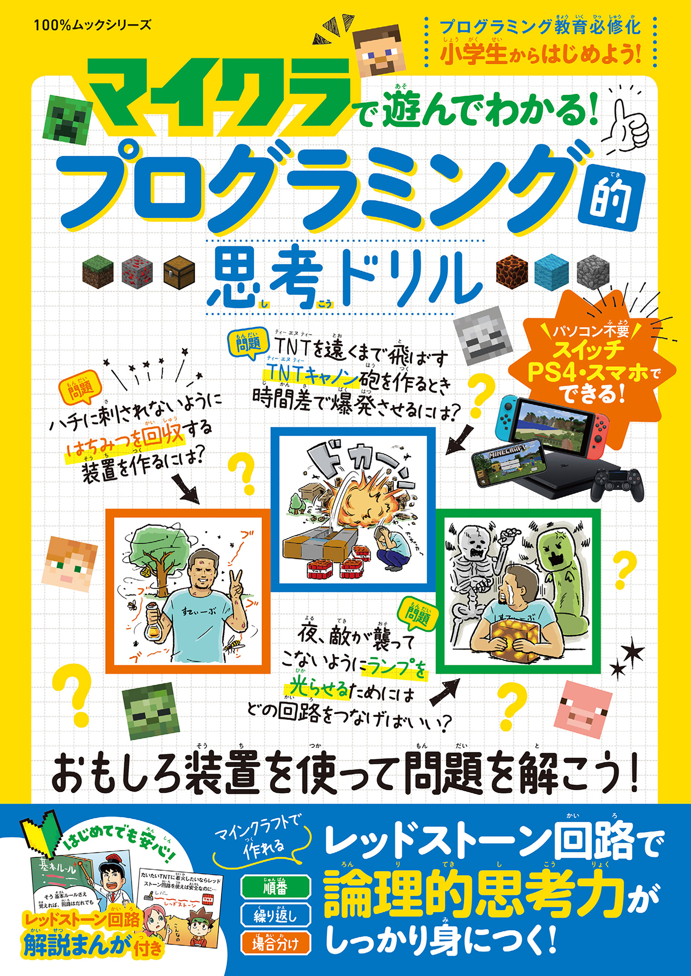 100％ムックシリーズ　マイクラで遊んでわかる！プログラミング的思考ドリル