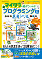 100%ムックシリーズ マイクラで遊んでわかる!プログラミング的思考ドリル