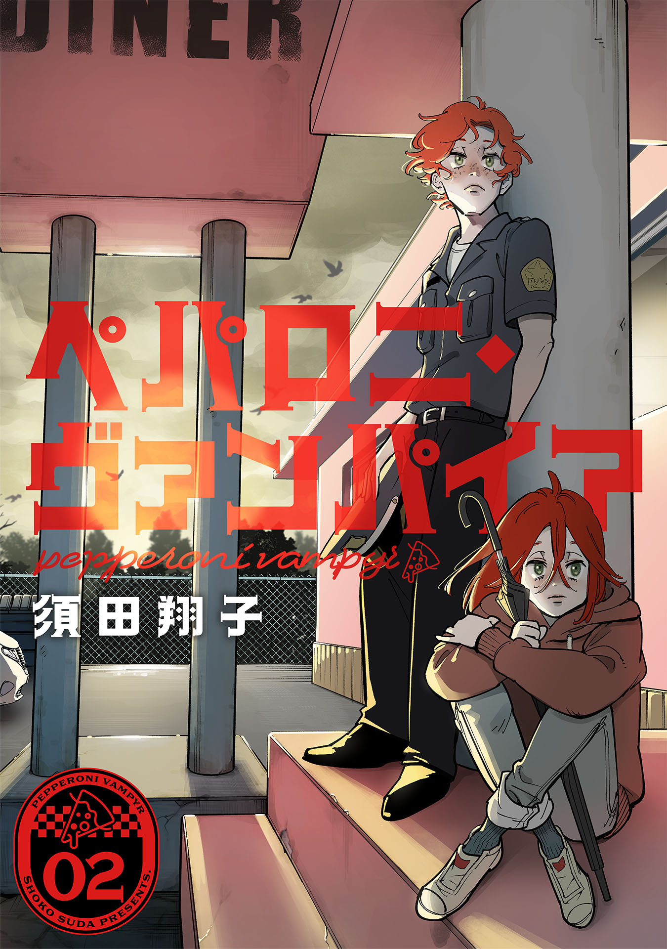 ペパロニ・ヴァンパイア(2)