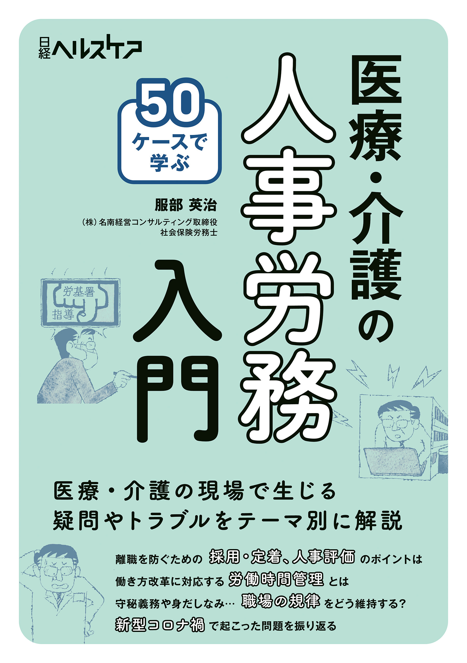 50ケースで学ぶ　医療・介護の人事労務入門