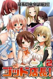 ゴッド店長！２　店長の命令は絶対！