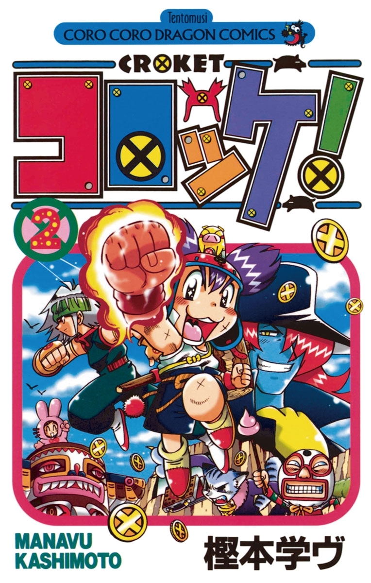 【期間限定　無料お試し版　閲覧期限2026年8月31日】コロッケ！　2