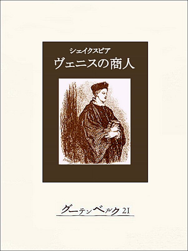 ヴェニスの商人