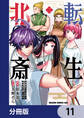 転生北斎 裏稼業やりながら漫画家目指します【分冊版】 11