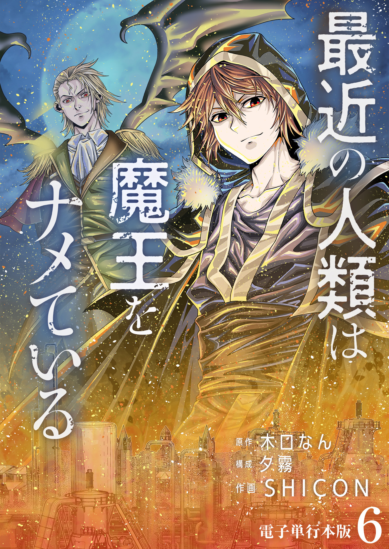 最近の人類は魔王をナメている【電子単行本版】 / 6