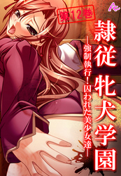 隷従牝犬学園 ～強制執行！囚われた美少女達～　第１２巻
