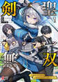 【期間限定 試し読み増量版】剣聖サラリーマン無双~幼馴染みがときどき人類を救う手伝いを頼んでくる~ (1)