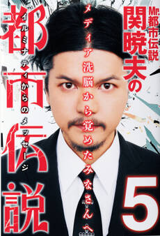 Mr.都市伝説 関暁夫の都市伝説5―メディア洗脳から覚めたみなさんへ〈電子特別版〉