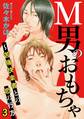 M男のおもちゃ~苦痛快楽者との恋の行方 3
