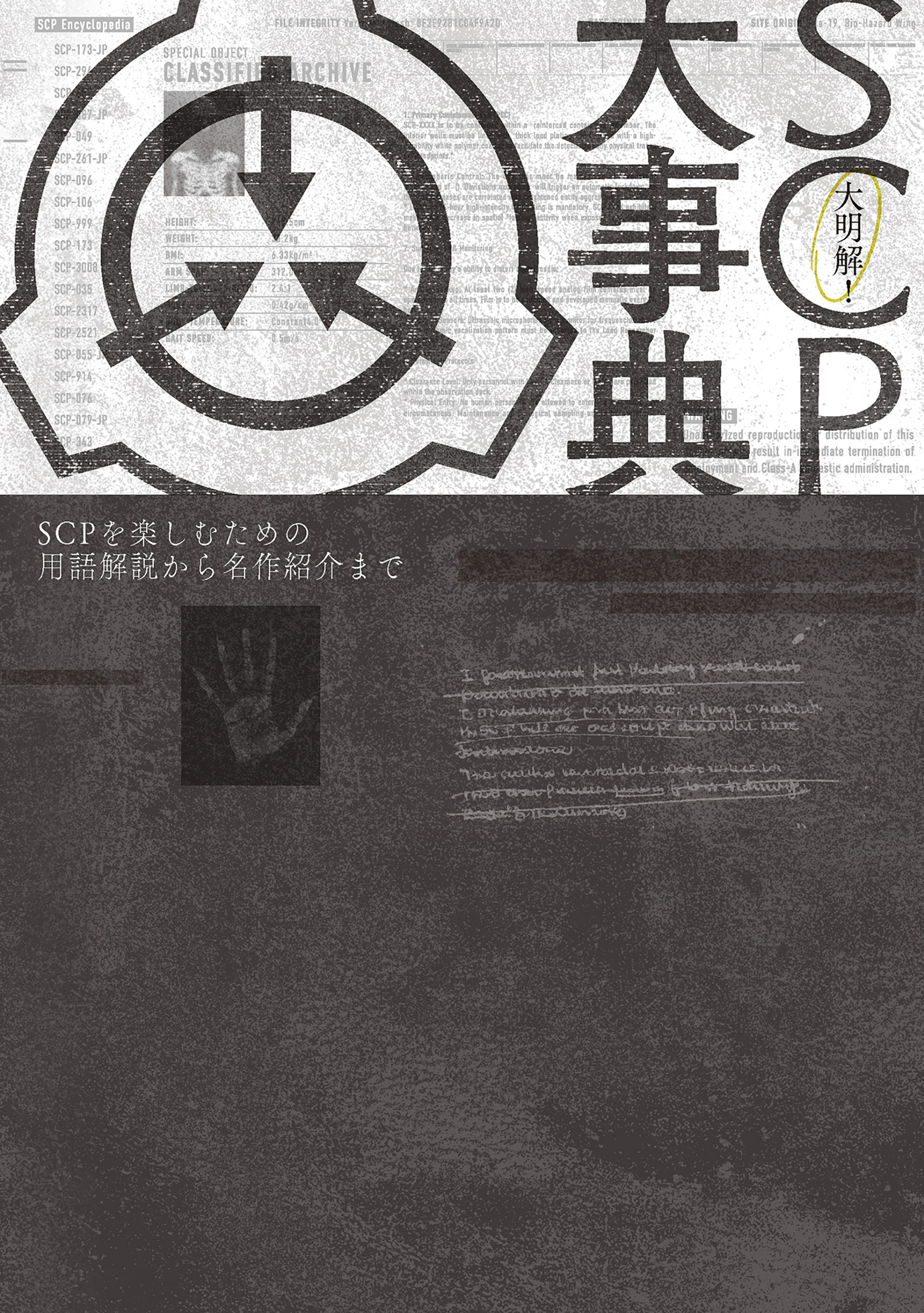 大明解！ SCP大事典　SCPを楽しむための用語解説から名作紹介まで