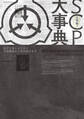大明解! SCP大事典 SCPを楽しむための用語解説から名作紹介まで