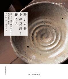 粉引の器 その発想と作り方