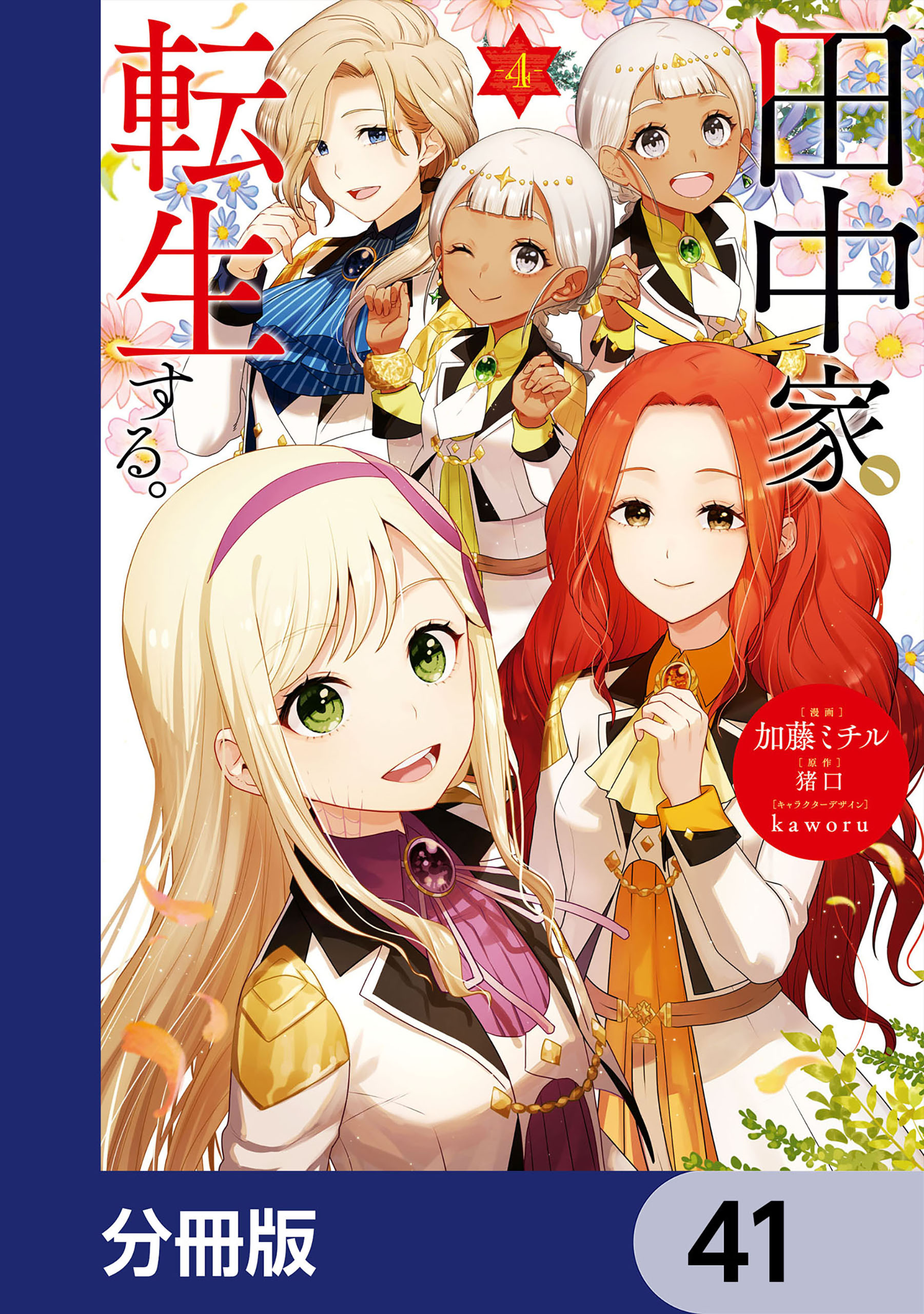 田中家、転生する。【分冊版】　41