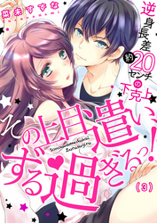 その上目遣い、ずる過ぎるっ！～逆身長差（約）２０センチの下克上★(3)