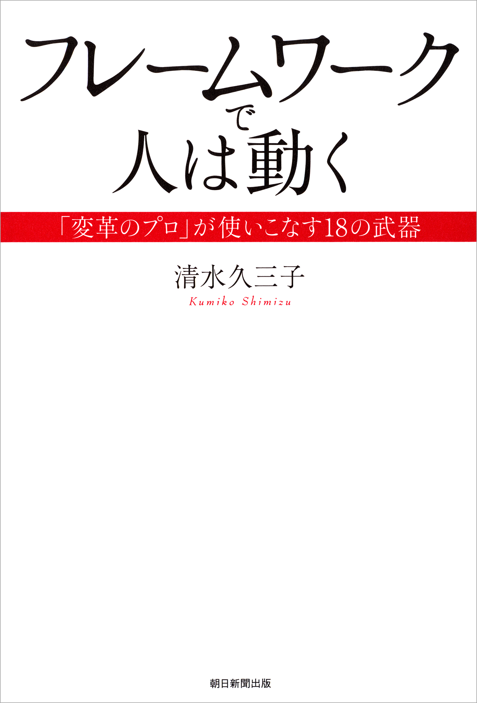 フレームワークで人は動く　「変革のプロ」が使いこなす１８の武器