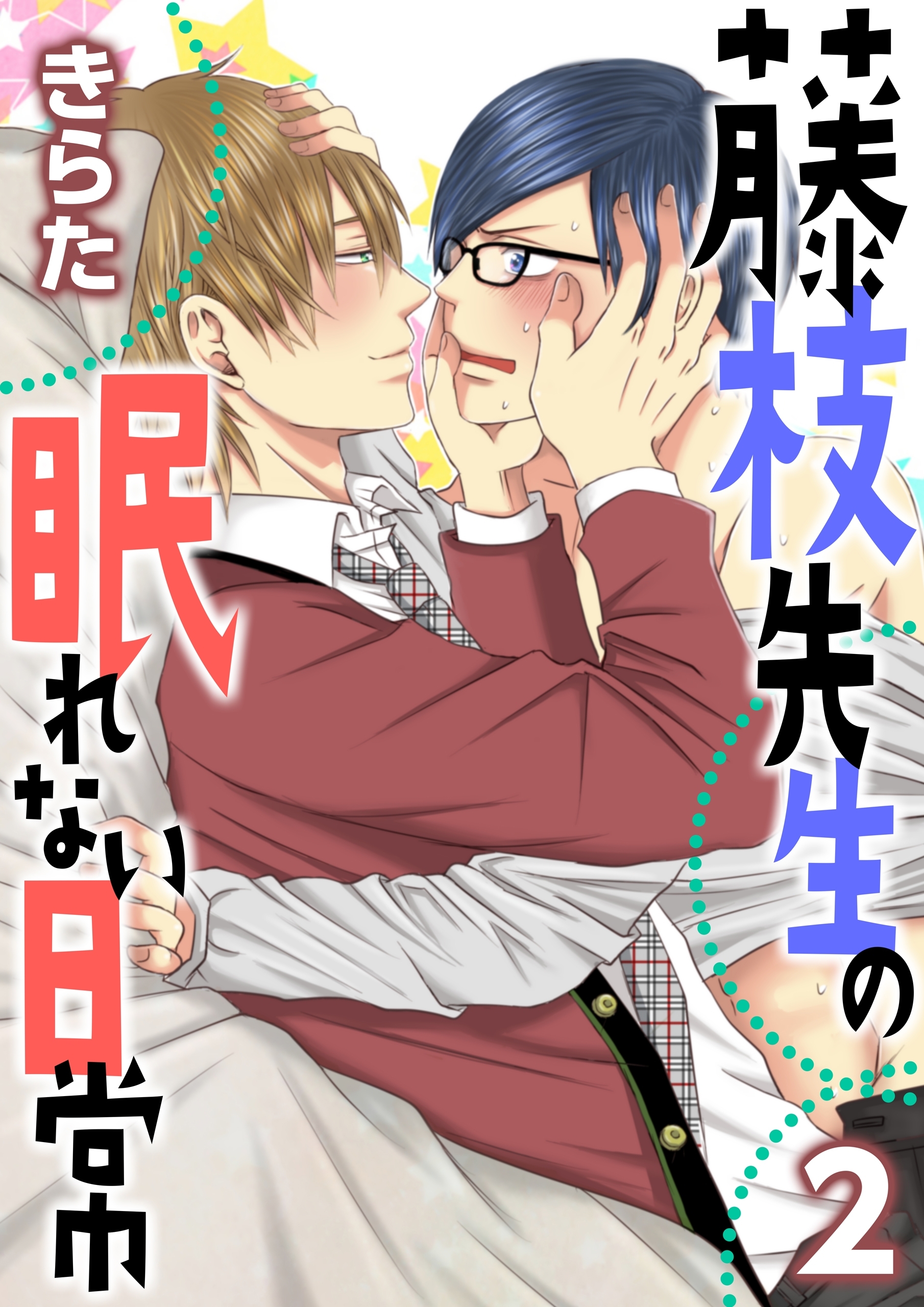 【単話】藤枝先生の眠れない日常