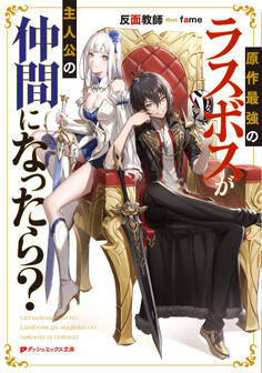 原作最強のラスボスが主人公の仲間になったら?