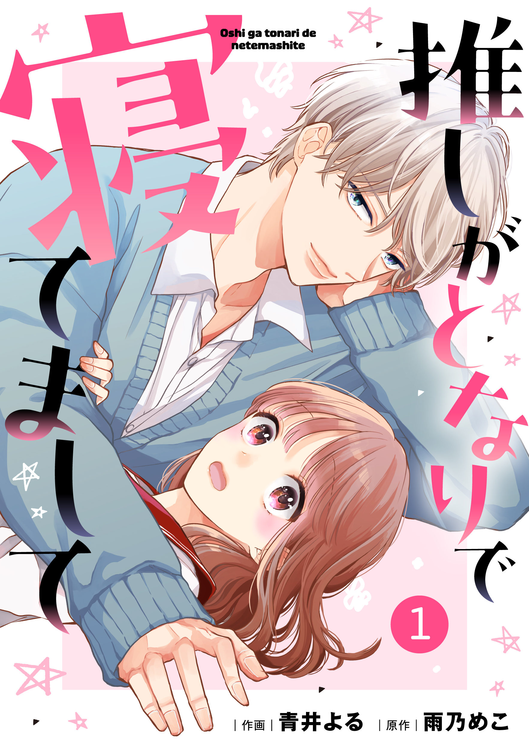 【期間限定　無料お試し版　閲覧期限2026年8月27日】noicomi 推しがとなりで寝てまして（分冊版）1話