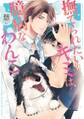 撫でられたいキミは臆病なわんこ 【電子限定おまけ付き】
