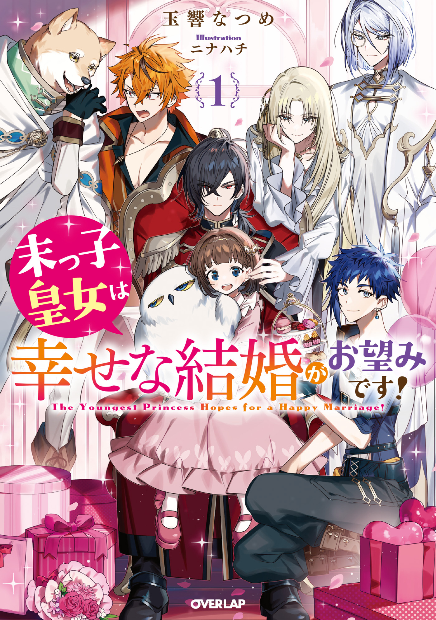 【期間限定　無料お試し版】末っ子皇女は幸せな結婚がお望みです！1