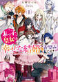 【期間限定 無料お試し版】末っ子皇女は幸せな結婚がお望みです!1