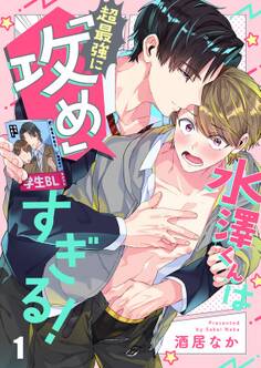 水澤くんは超最強に「攻め」すぎる!(1)