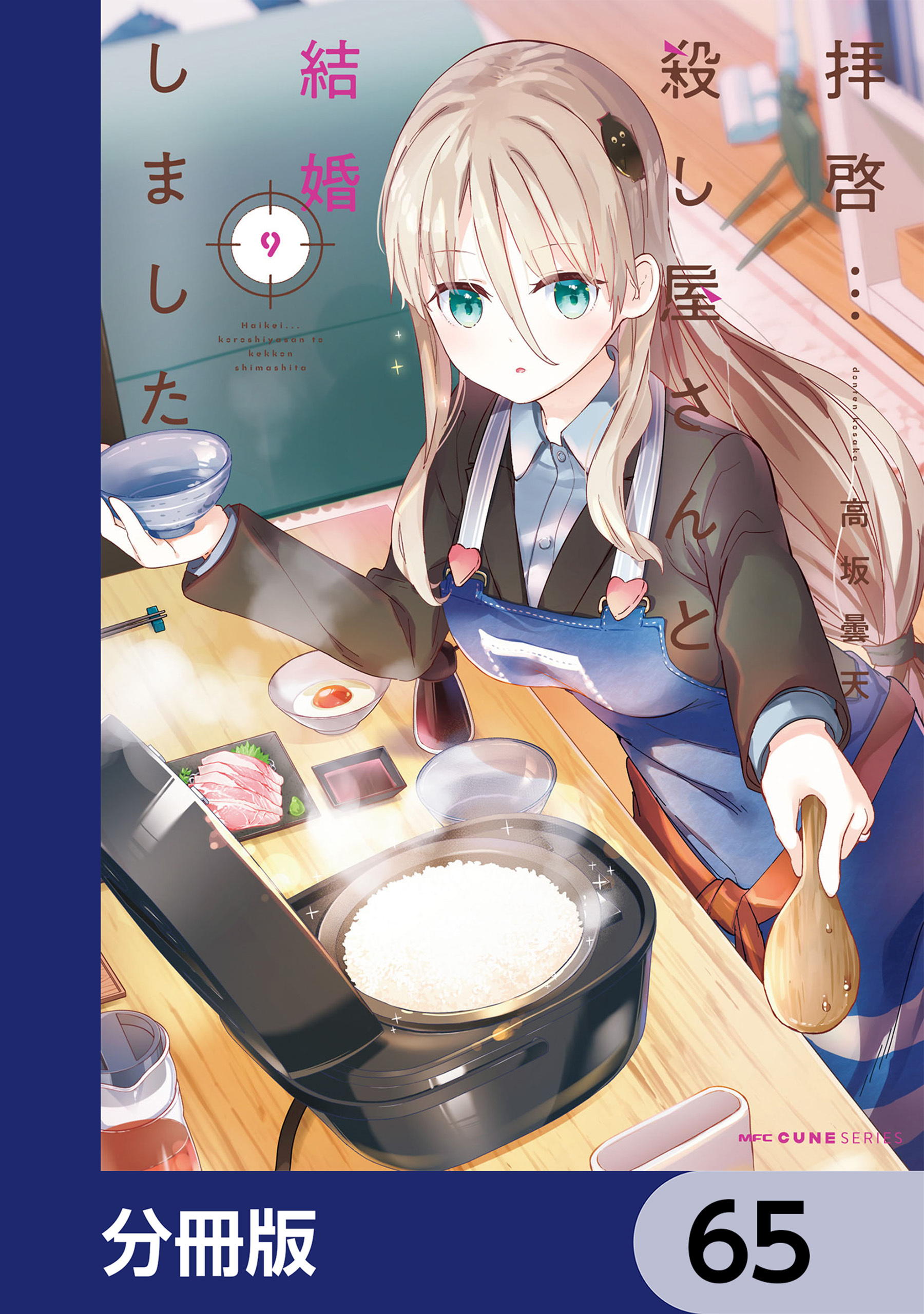 拝啓…殺し屋さんと結婚しました【分冊版】　65