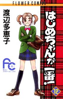はじめちゃんが一番! 12