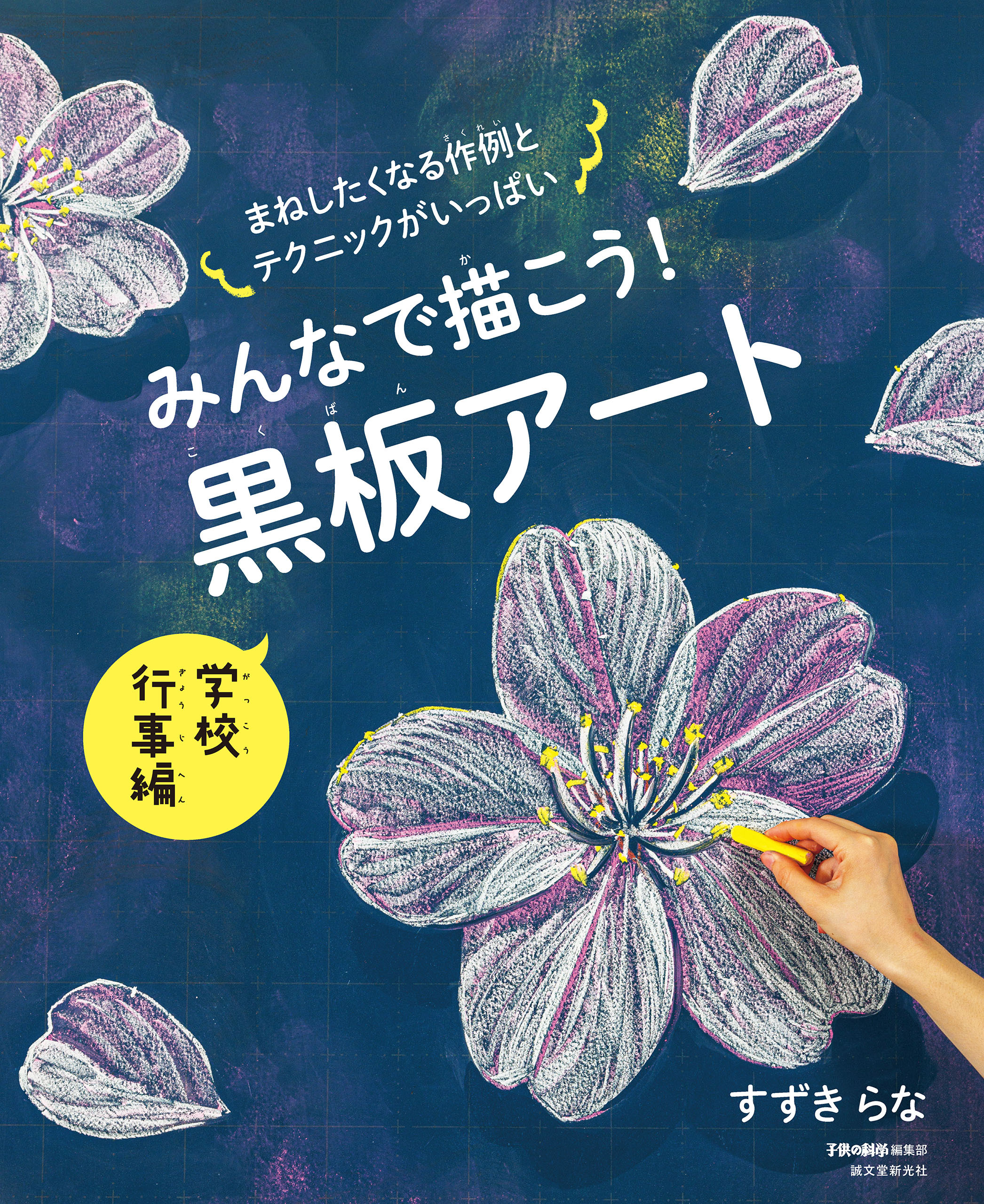 みんなで描こう！ 黒板アート 学校行事編