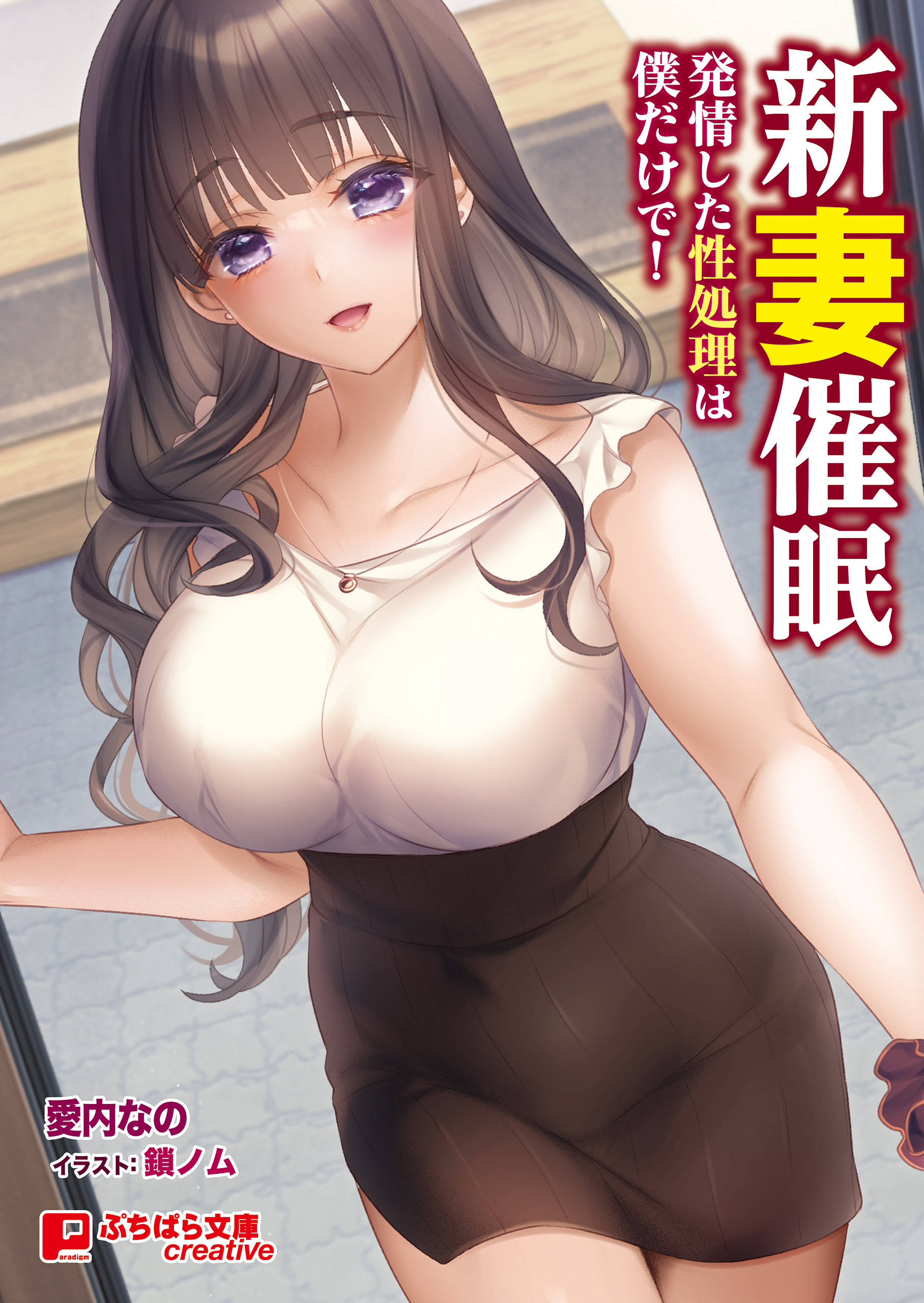 新妻催眠　～発情した性処理は僕だけで！～