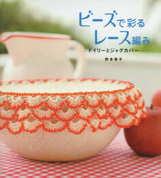 ビーズで彩るレース編み ドイリーとジャグカバー