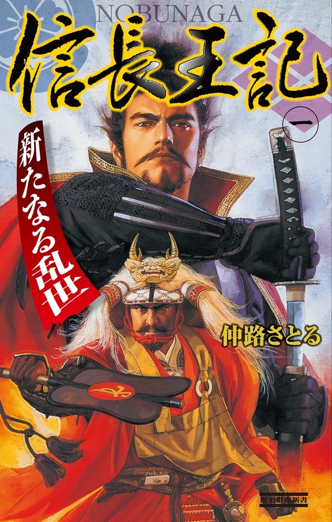 信長王記1　新たなる乱世