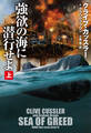 強欲の海に潜行せよ(上)