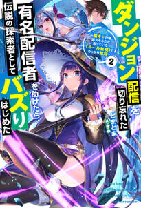 ダンジョン配信を切り忘れた有名配信者を助けたら、伝説の探索者としてバズりはじめた ~陰キャの俺、謎スキルだと思っていた《ルール無視》でうっかり無双~