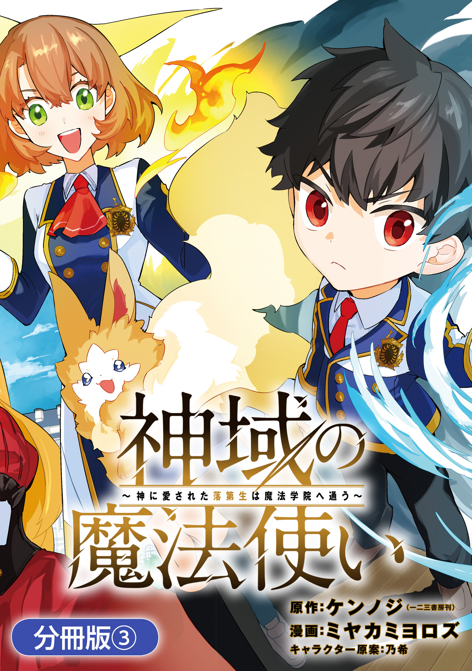 【期間限定　無料お試し版】神域の魔法使い～神に愛された落第生は魔法学院へ通う～【分冊版】 3巻