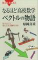 なるほど高校数学 ベクトルの物語 なっとくして、ほんとうに理解できる
