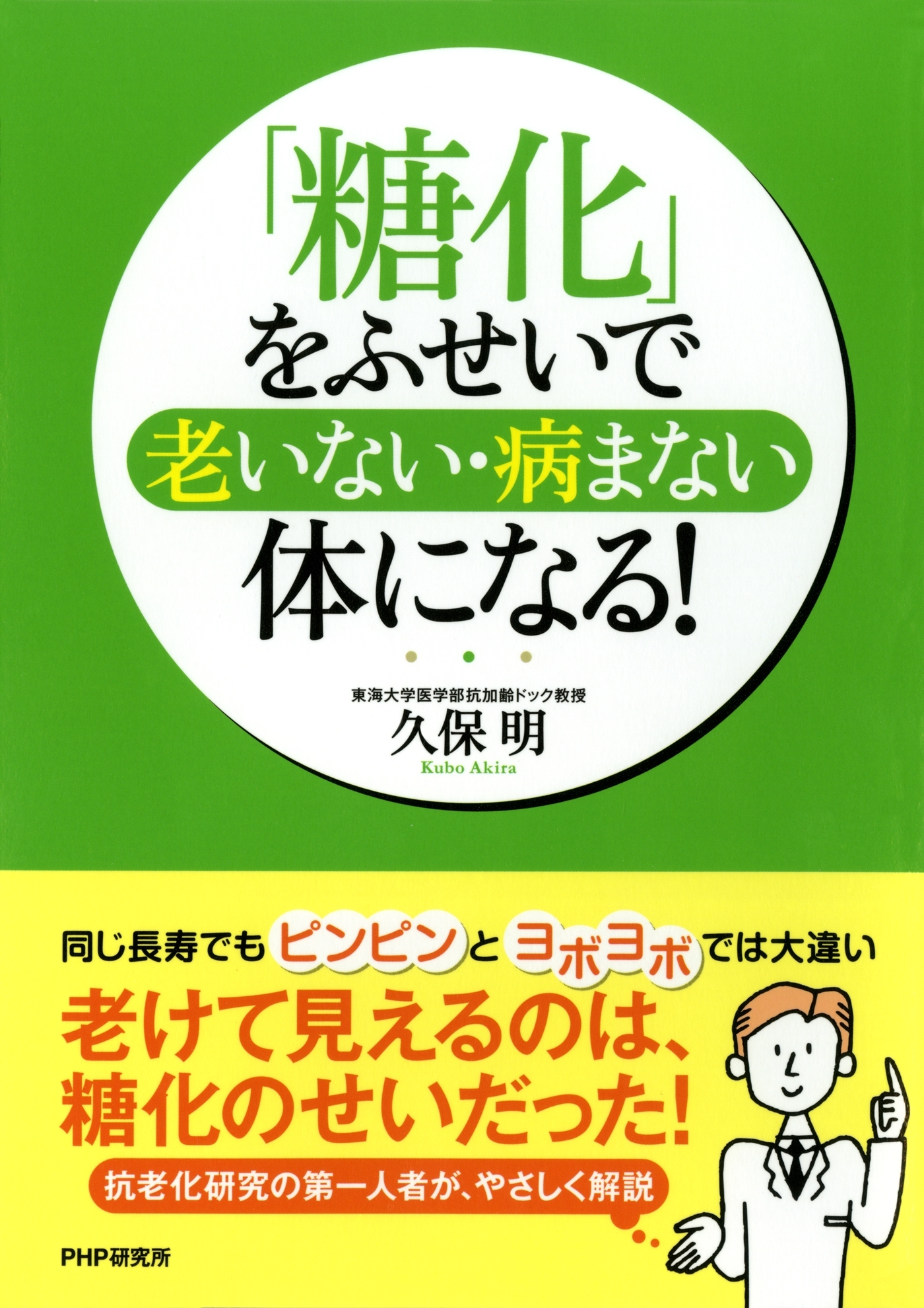 「糖化」をふせいで、老いない・病まない体になる！