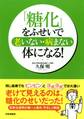 「糖化」をふせいで、老いない・病まない体になる!