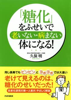 「糖化」をふせいで、老いない・病まない体になる!
