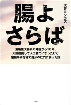 腸よさらば 潰瘍性大腸炎の発症から10年、大腸摘出して人工肛門になったけど閉鎖手術を経て自分の肛門に戻った話