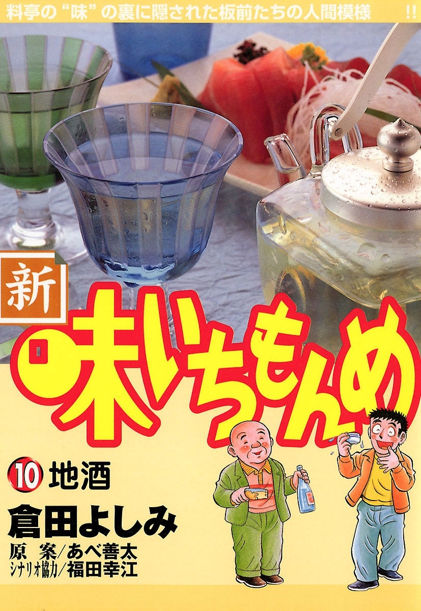 新・味いちもんめ　10